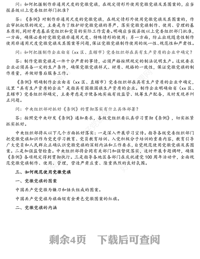 中国共产党党徽党旗条例解读