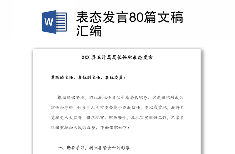 表态发言80篇文稿汇编