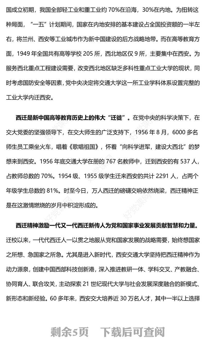 传承弘扬西迁精神PPT国之所需我之所向听党指挥跟党走西迁精神内涵及时代价值专题党课(讲稿)