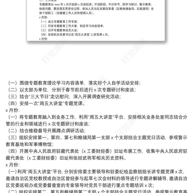 开展“政治标准要更高，党性要求要更严，组织纪律性要更强”专题教育的工作方案