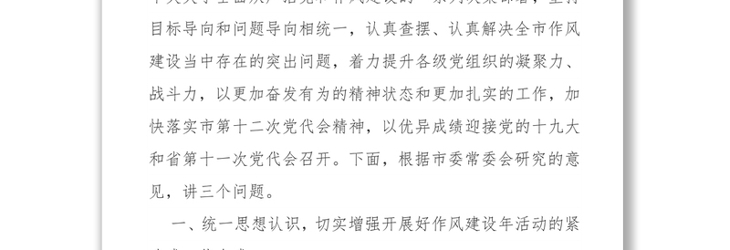 在全市开展“作风建设年”活动动员大会上的讲话