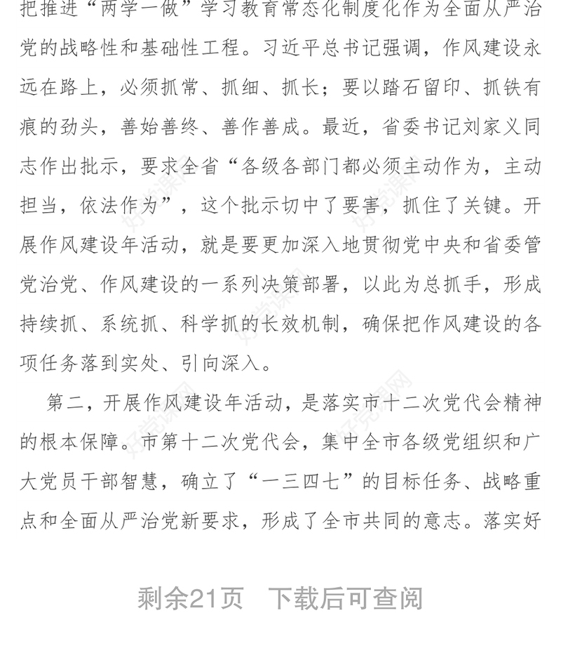 在全市开展“作风建设年”活动动员大会上的讲话