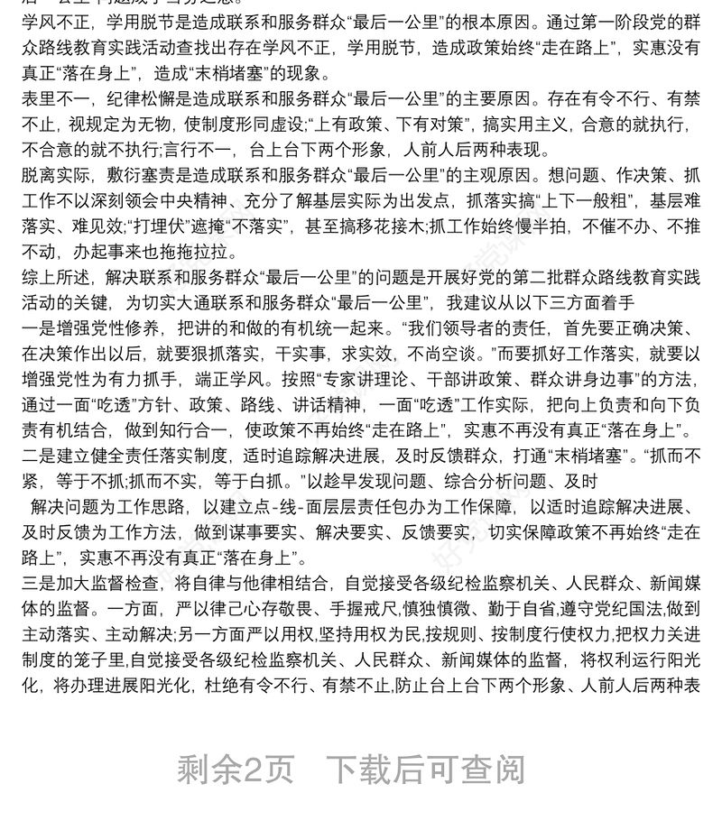 服务群众方面存在的问题整改措施