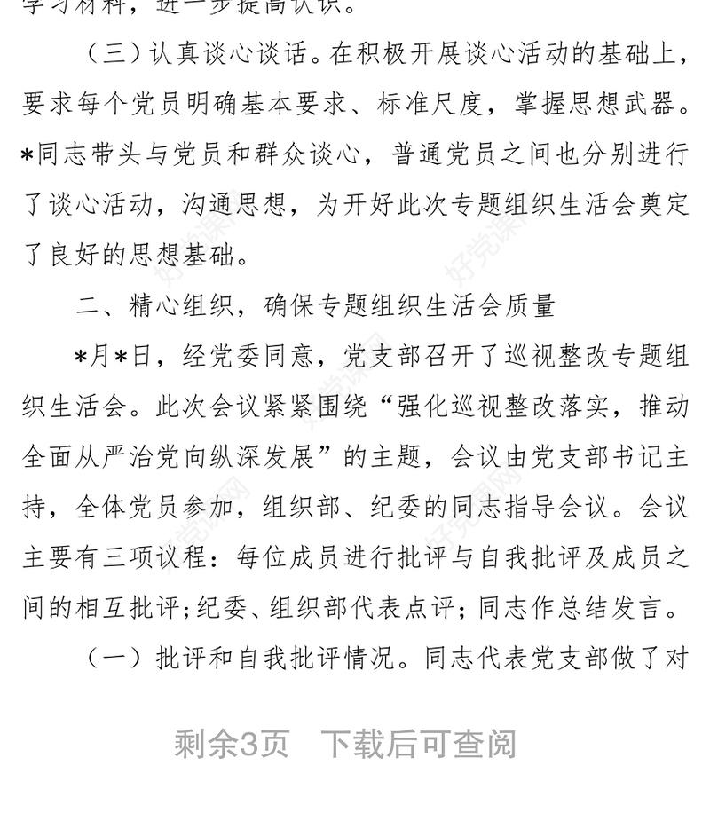 2018年党支部巡视整改专题组织生活会总结报告