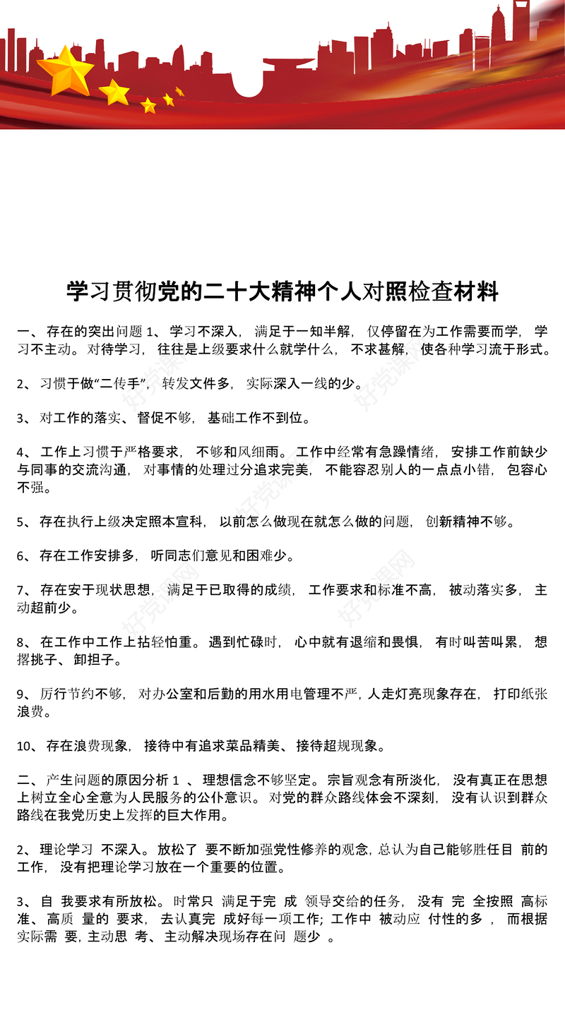 学习贯彻党的二十大精神个人对照检查材料