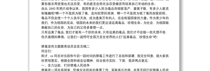 禁毒宣传主题教育动员会发言稿