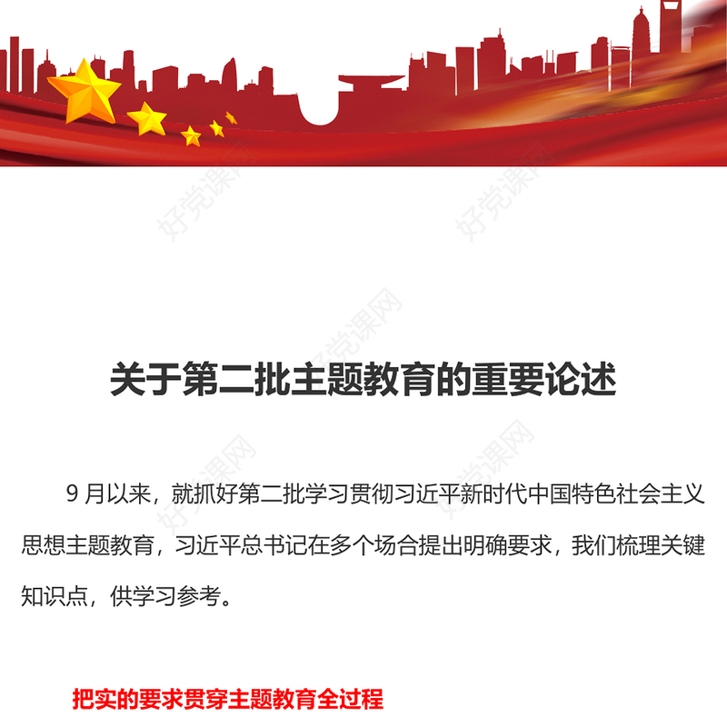 总书记关于主题教育明确要求PPT抓好第二批学习贯彻习近平新时代中国特色社会主义思想主题教育党课(讲稿)
