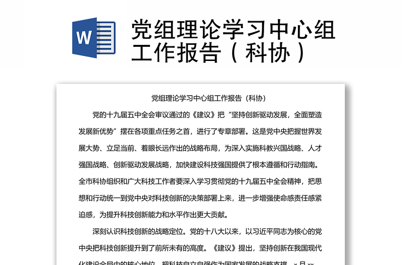 党组理论学习中心组工作报告（科协）