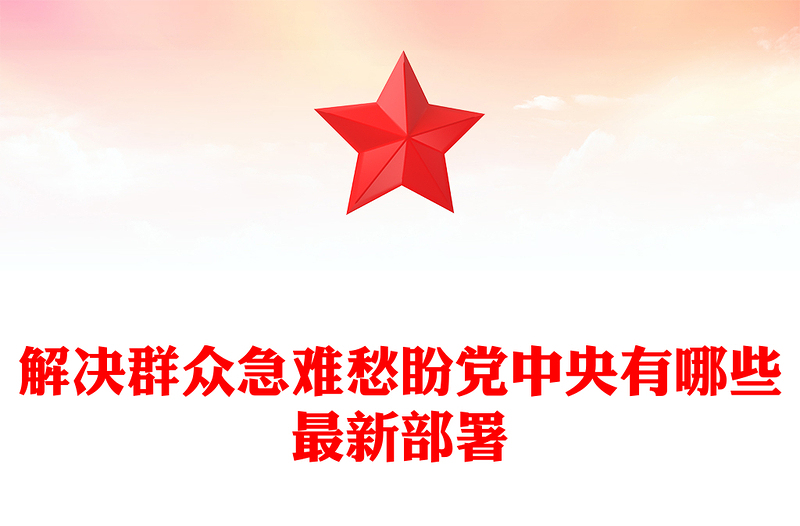 2025年解决群众急难愁盼党中央有哪些最新部署PPT课件下载(讲稿)