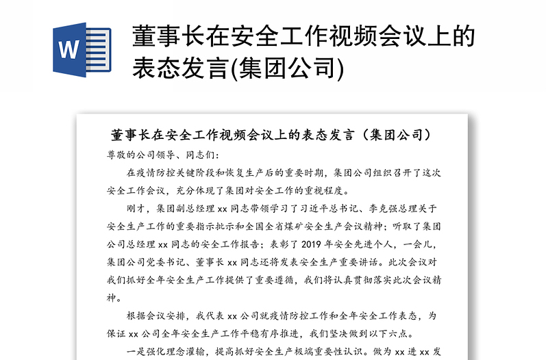 董事长在安全工作视频会议上的表态发言(集团公司)