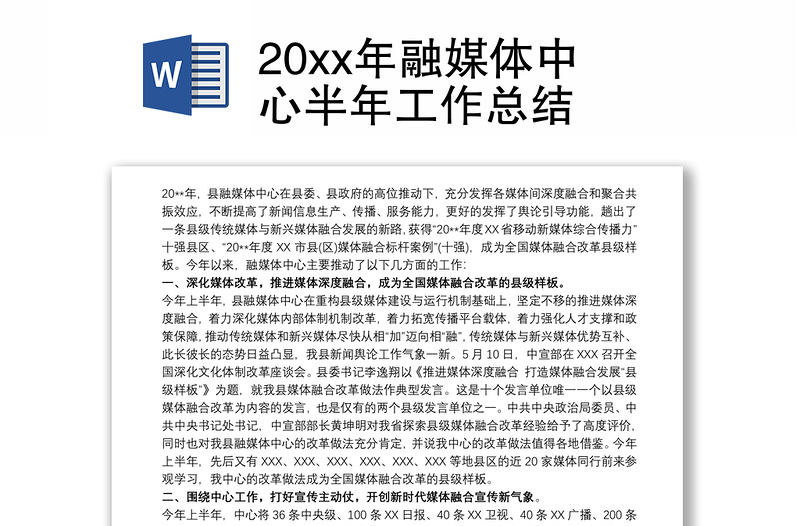 20xx年融媒体中心半年工作总结