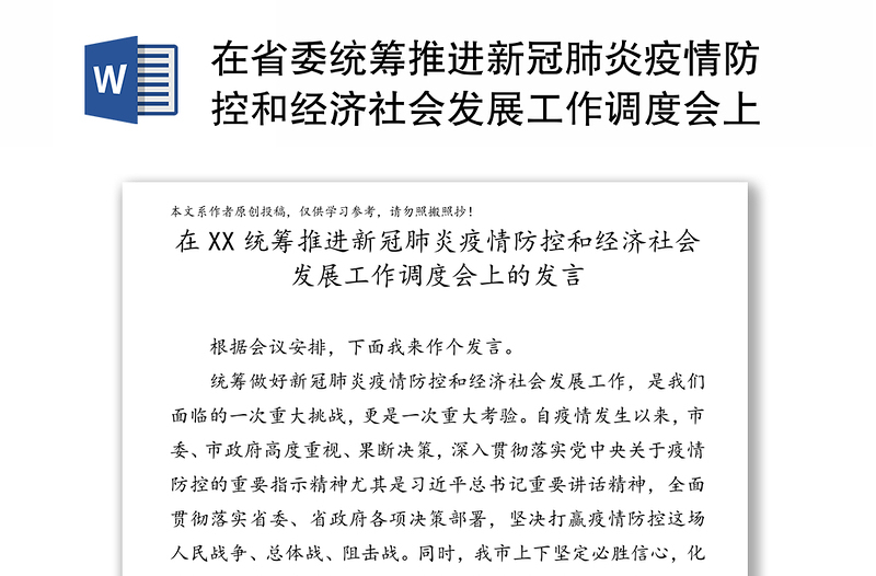 在省委统筹推进新冠肺炎疫情防控和经济社会发展工作调度会上的发言