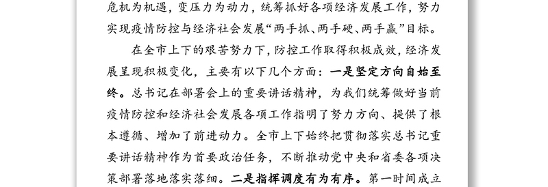 在省委统筹推进新冠肺炎疫情防控和经济社会发展工作调度会上的发言