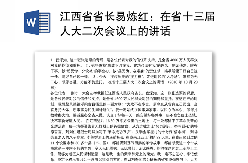 江西省省长易炼红：在省十三届人大二次会议上的讲话