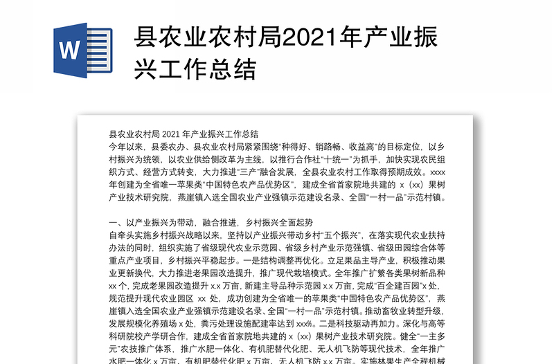 县农业农村局2021年产业振兴工作总结