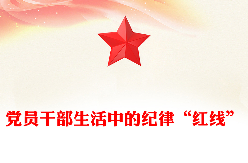 2025党员干部生活中的纪律“红线”PPT纪律教育党课(讲稿)