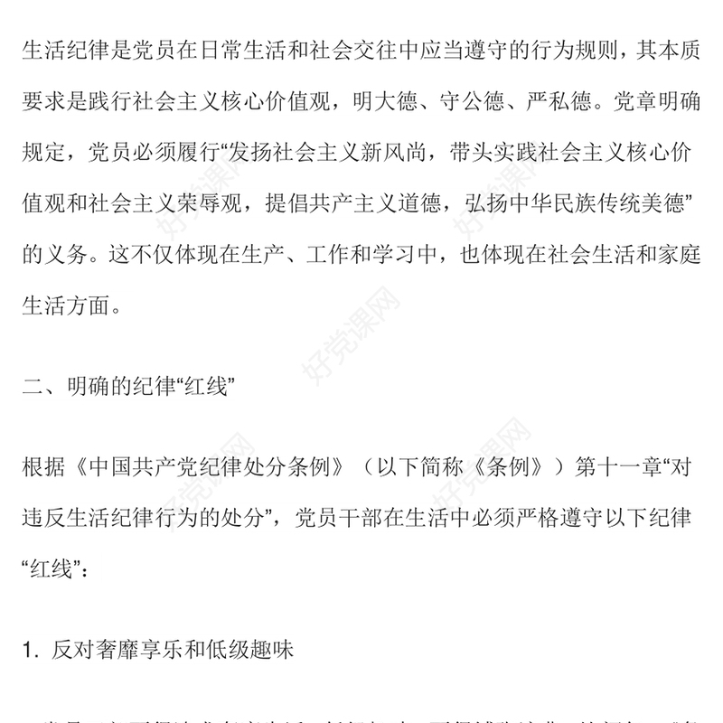 2025党员干部生活中的纪律“红线”PPT纪律教育党课(讲稿)