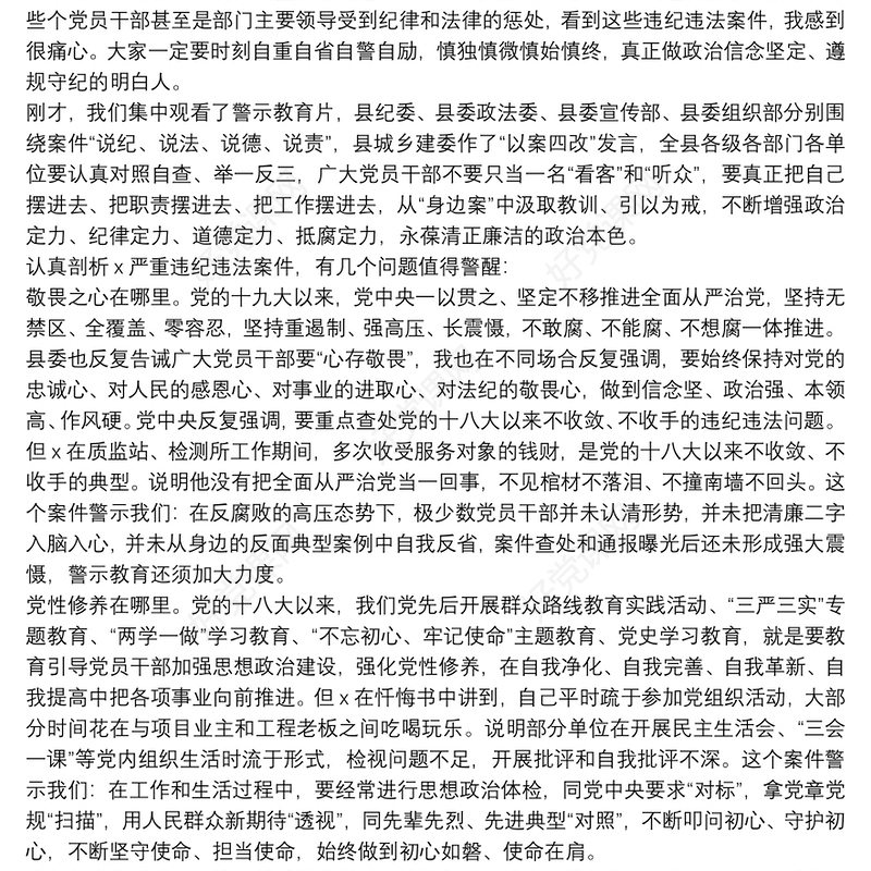 在“以案四说”警示教育大会上的讲话