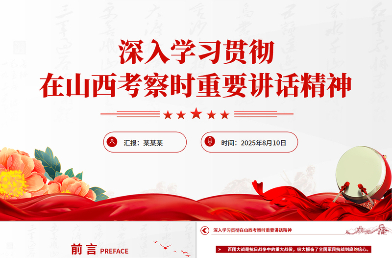 学习贯彻在山西考察时重要讲话精神PPT党课课件