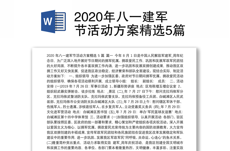 2020年八一建军节活动方案精选5篇