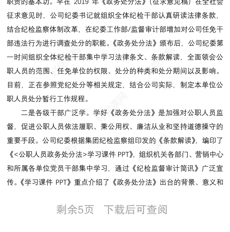 2021学习宣传贯彻《公职人员政务处分法》工作情况总结5篇（机关单位和集团公司企业可参考）