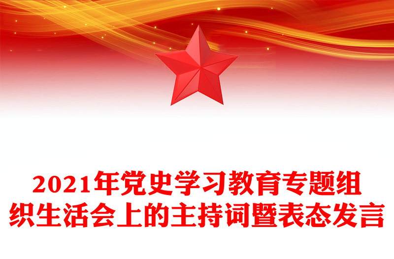 2021年党史学习教育专题组织生活会上的主持词暨表态发言