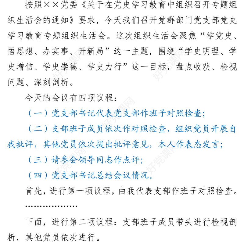 2021年党史学习教育专题组织生活会上的主持词暨表态发言