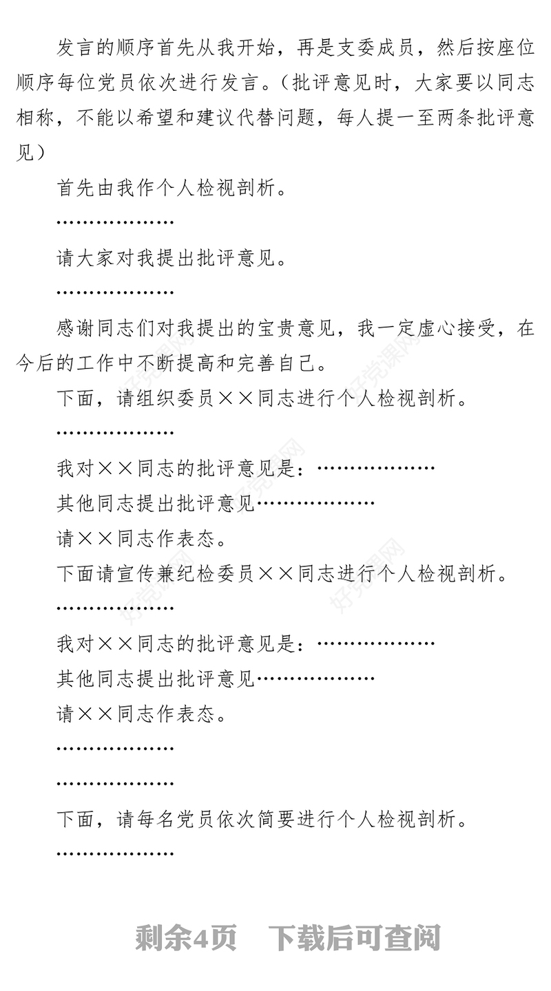 2021年党史学习教育专题组织生活会上的主持词暨表态发言