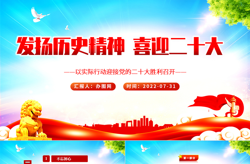 发扬历史精神喜迎二十大PPT红色党政风以实际行动迎接党的二十大胜利召开专题党课课件模板
