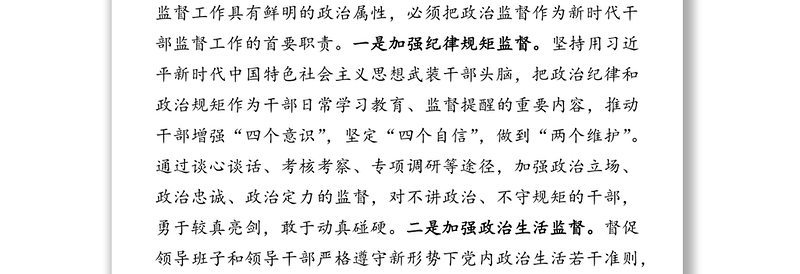 扎牢监督口袋涤清政治生态-在全市干部监督工作会议上的发言