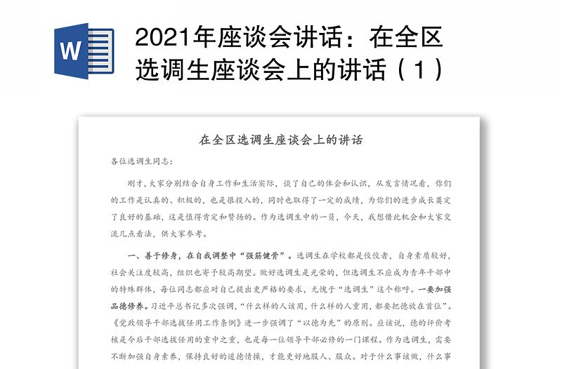 2021年座谈会讲话：在全区选调生座谈会上的讲话（1）