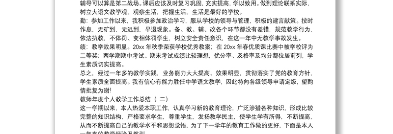 教师年度个人教学工作总结3篇