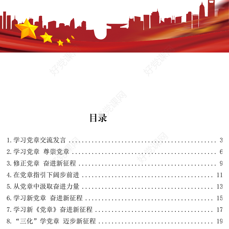 新党章学习心得、理论文章、研讨发言汇编（35篇）