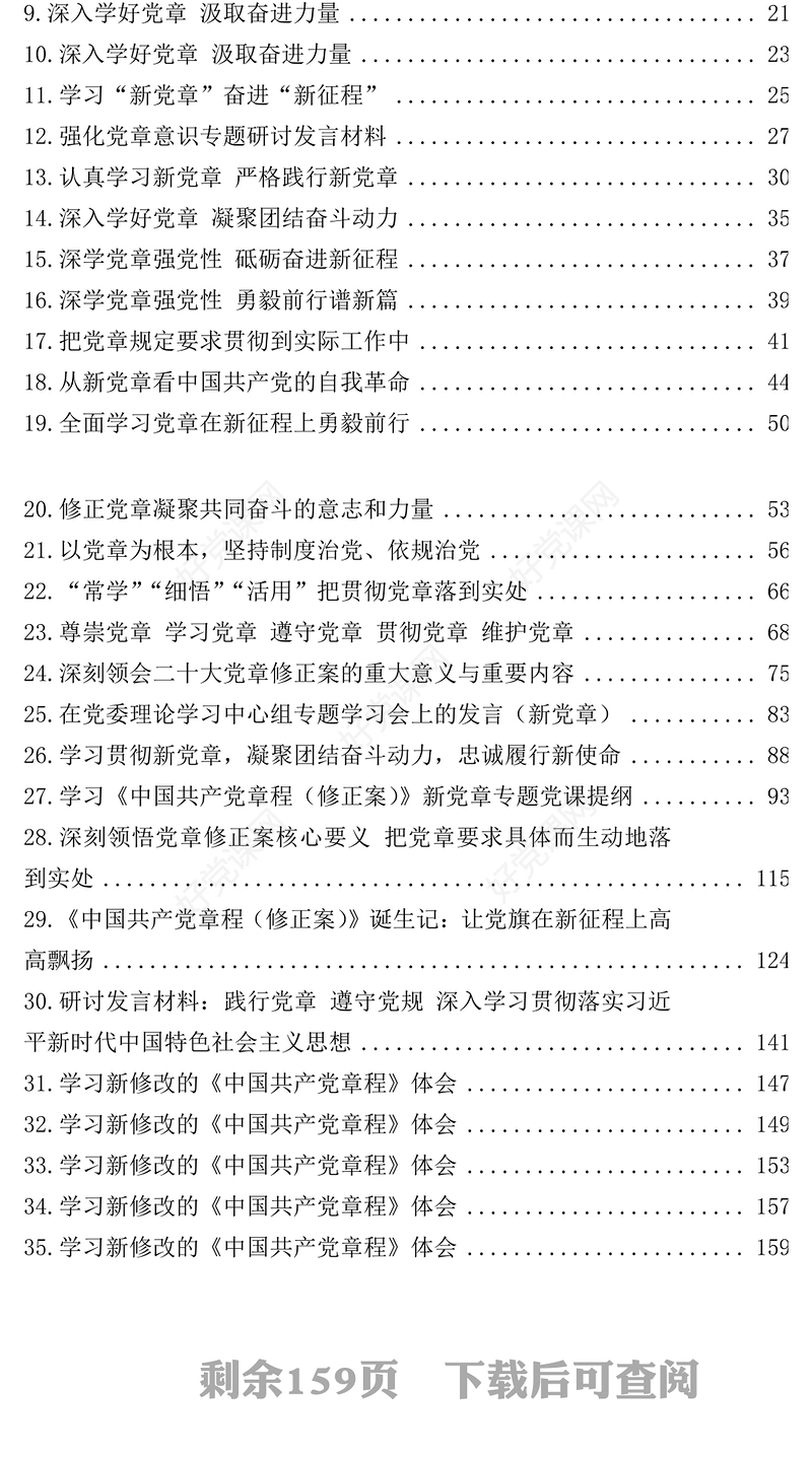 新党章学习心得、理论文章、研讨发言汇编（35篇）