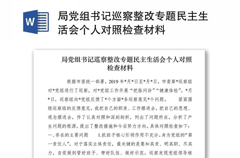 2021局党组书记巡察整改专题民主生活会个人对照检查材料