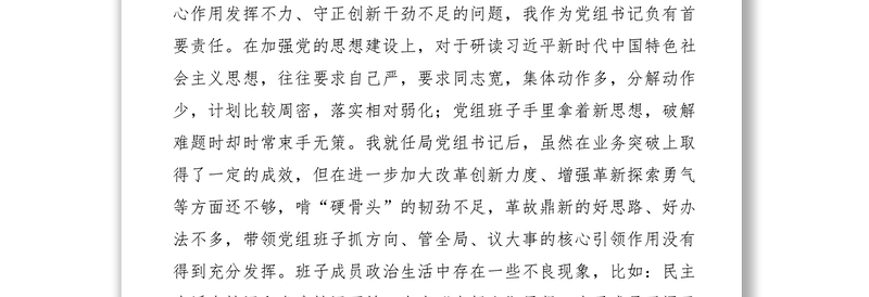 2021局党组书记巡察整改专题民主生活会个人对照检查材料