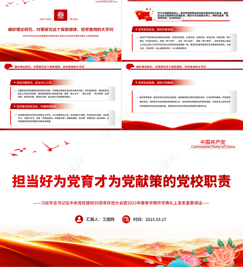 2023担当好为党育才为党献策的党校职责PPT学习总书记在中央党校建校90周年庆祝大会暨2023年春季学期开学典礼上发表重要讲话