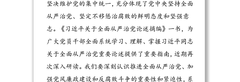 系统把握全面从严治党深刻内涵-学习《习近平关于全面从严治党论述摘编》的研讨发言