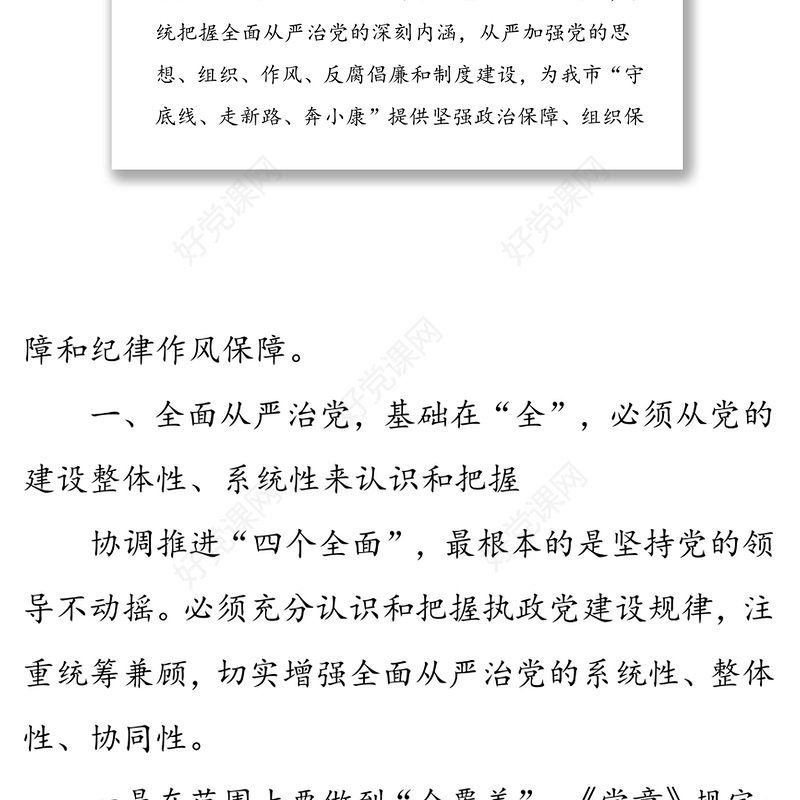 系统把握全面从严治党深刻内涵-学习《习近平关于全面从严治党论述摘编》的研讨发言