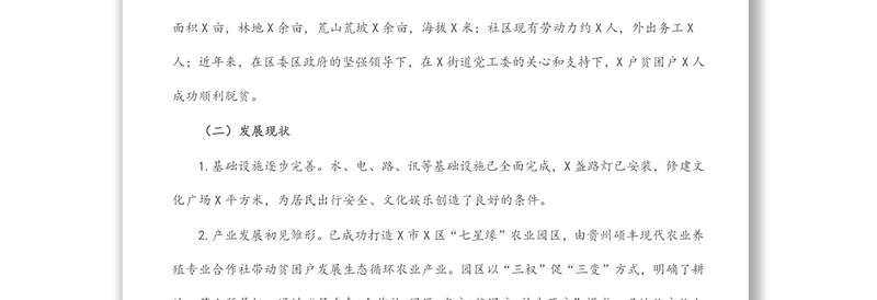 社区脱贫攻坚与乡村振兴有效衔接工作调研报告