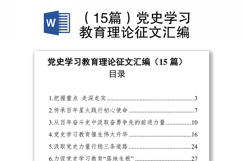 （15篇）党史学习教育理论征文汇编