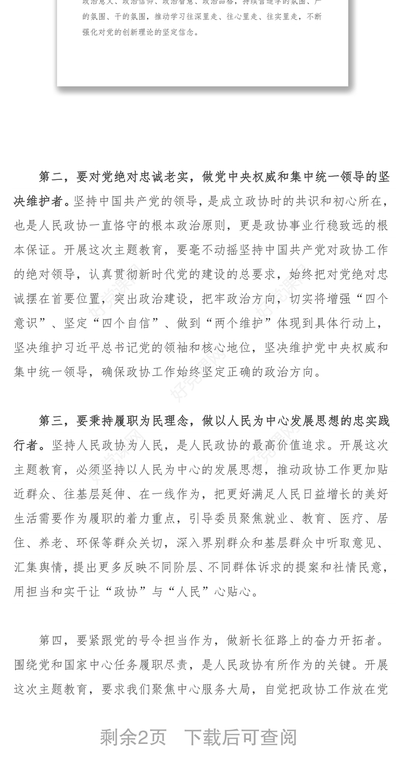 2021【演讲稿】“不忘初心、牢记使命”心得体会：不忘初心使命 忠诚履职担当 在新时代新征程中做出政协新样子