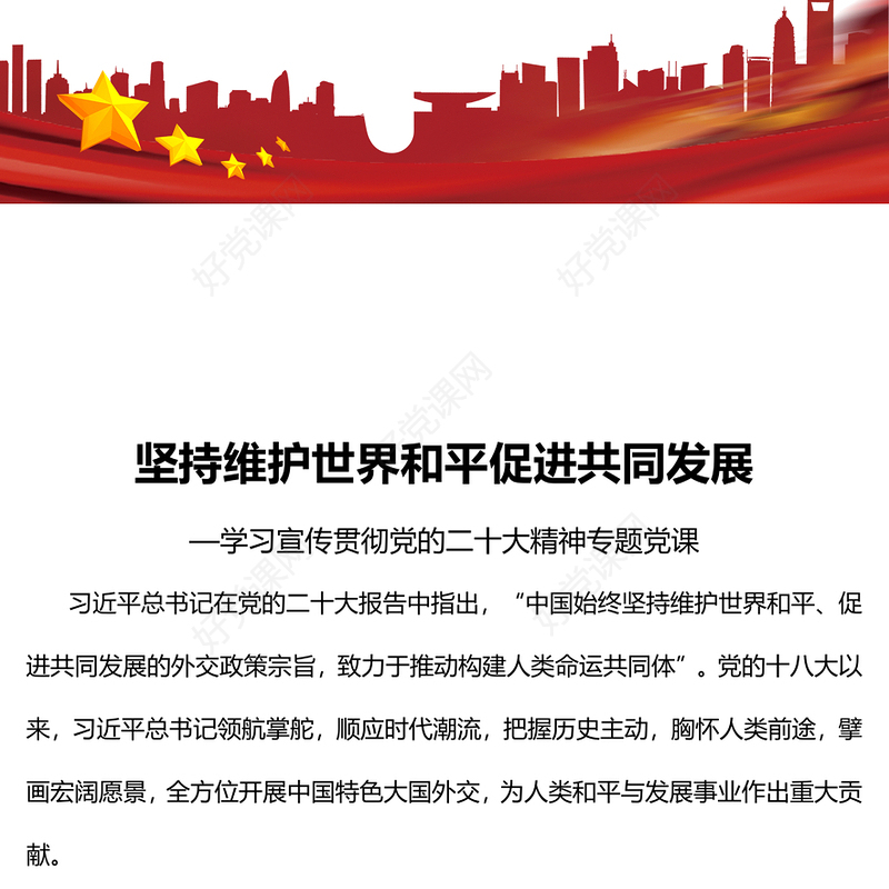 2022坚持维护世界和平促进共同发展PPT红色党政风学习宣传贯彻党的二十大精神专题党课党建课件(讲稿)