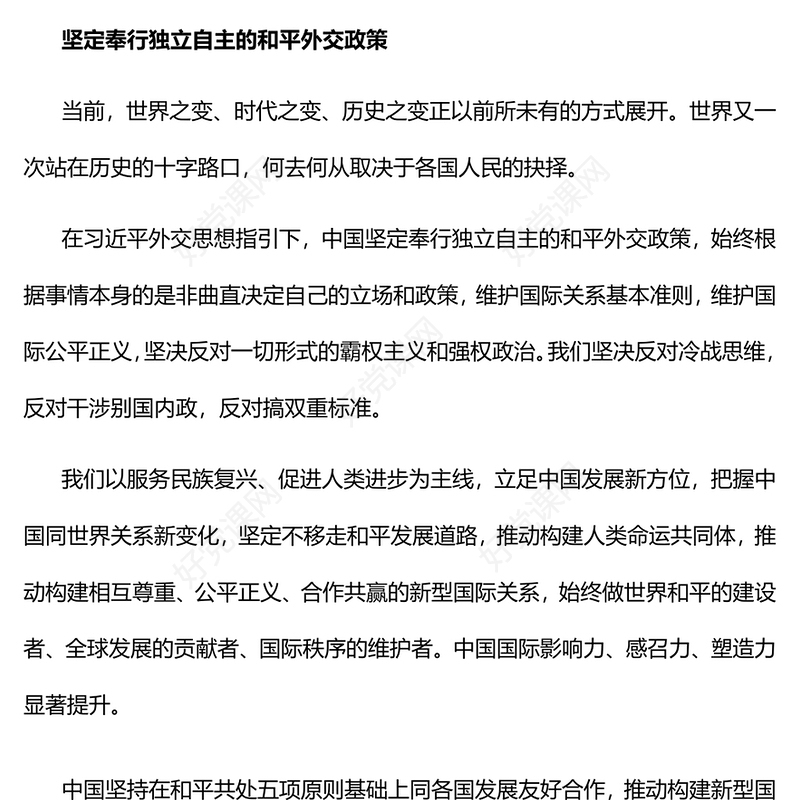 2022坚持维护世界和平促进共同发展PPT红色党政风学习宣传贯彻党的二十大精神专题党课党建课件(讲稿)