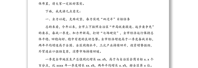 市长在全市优化营商环境、扩大有效投资、深化质量强市会议暨二季度经济运行分析调度电视电话会议上的讲话