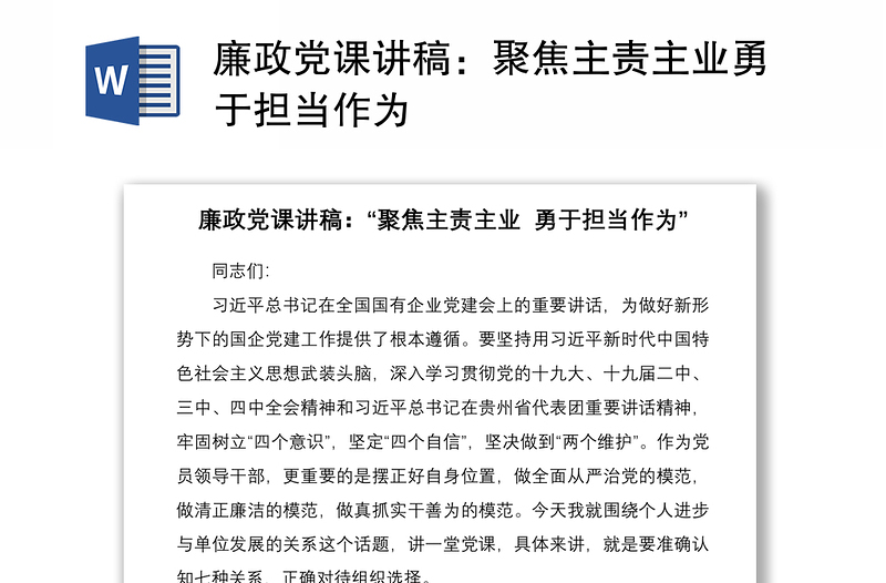 2021廉政党课讲稿：聚焦主责主业勇于担当作为