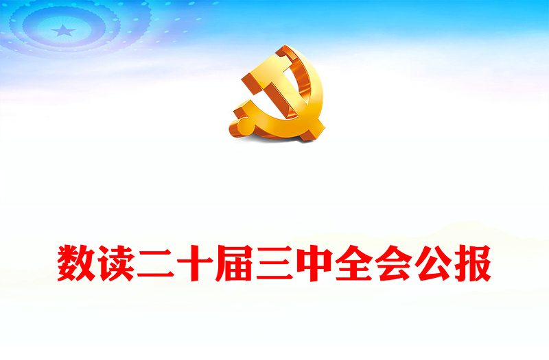 数读二十届三中全会公报PPT蓝色大气学习贯彻三中全会精神微党课下载(讲稿)