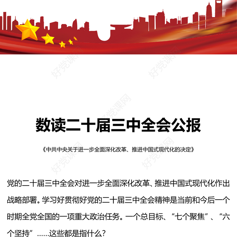 数读二十届三中全会公报PPT蓝色大气学习贯彻三中全会精神微党课下载(讲稿)