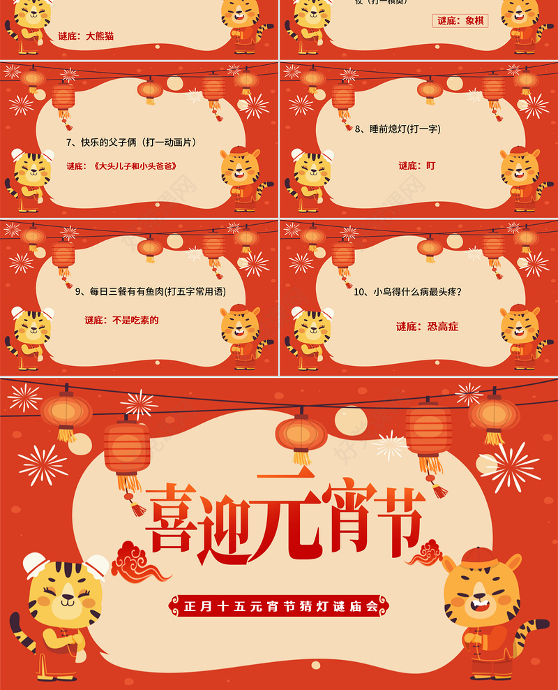 2022喜迎元宵节PPT中国风正月十五元宵节猜灯谜庙会活动课件模板