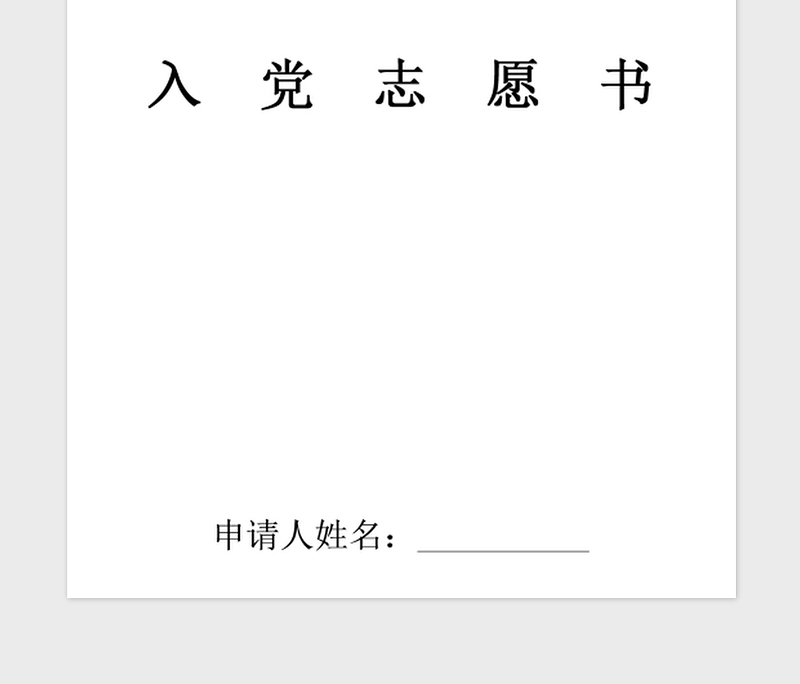 2021年预备党员入党志愿书完整